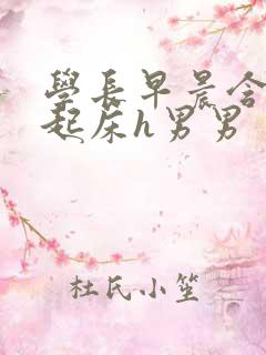 学长早晨含巨龙起床h男男