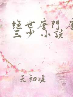 绝世唐门 唐家三少 小说