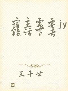 宿主需要jy才能活下去