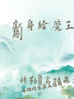 献身给魔王未增删