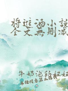 将进酒小说免费全文无删减阅读