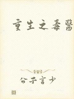 重生之毒医娘亲