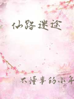 仙路迷途