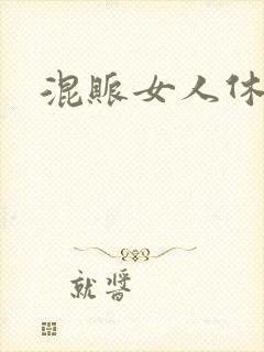 混账女人休想逃