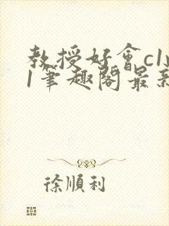 教授好会c1v1笔趣阁最新章节列表