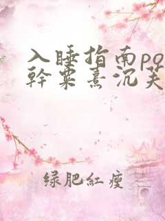 入睡指南po高干粟熹沉芙