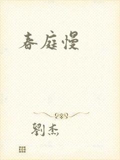 春庭慢