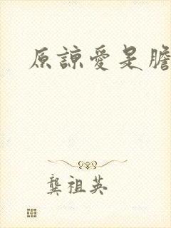 原谅爱是胆小鬼