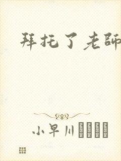 拜托了老师下载