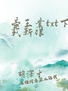 帝王业txt下载新浪