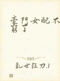 豪门女配不想装穷了