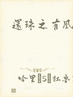 还珠之有凰来仪