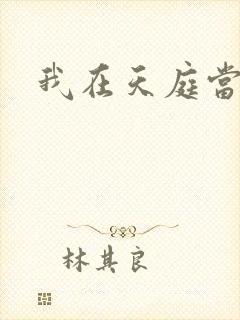 我在天庭当领导