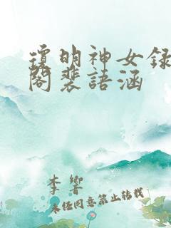 琼明神女录笔趣阁裴语涵