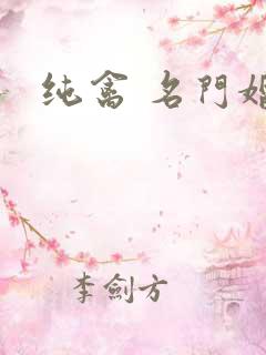 纯禽 名门婚宠