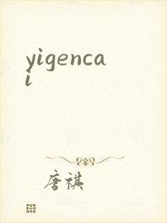 yigencai