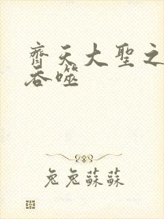 齐天大圣之无限吞噬