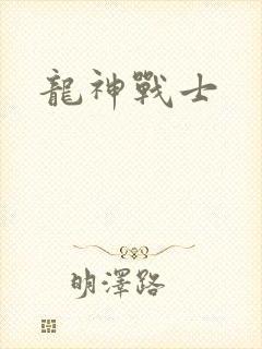 龙神战士
