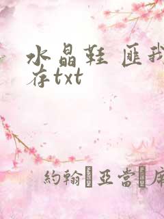 水晶鞋 匪我思存txt