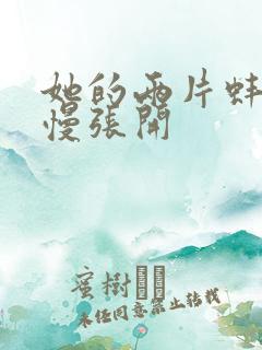 她的两片蚌肉慢慢张开