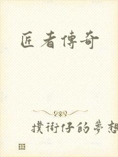 匠者传奇