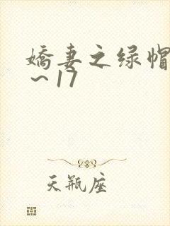 娇妻之绿帽癖1～17