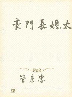 豪门长媳太迷人