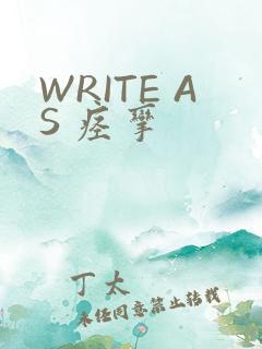 WRITE AS 痉挛