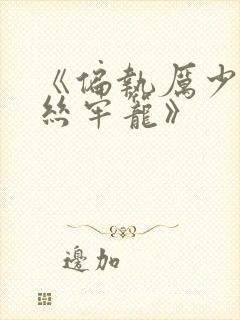 《偏执厉少的金丝牢笼》