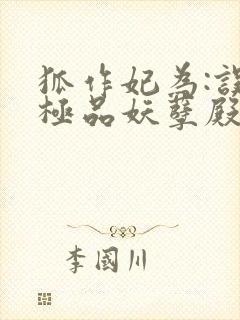 狐作妃为:误惹极品妖孽殿下