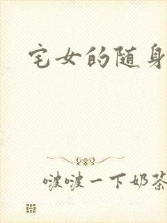 宅女的随身空间