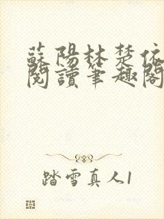 苏阳林楚依免费阅读笔趣阁