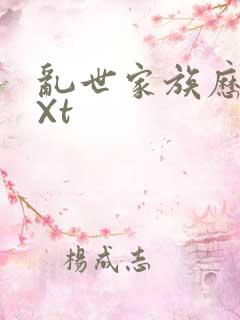 乱世家族历史tXt