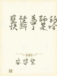 孽徒为师的腰都快断了是啥