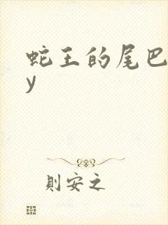 蛇王的尾巴高by