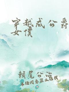 穿越成公爵家的女仆