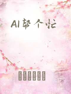 AI帮个忙