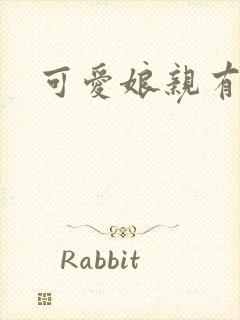 可爱娘亲有个娃