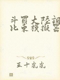 斗罗大陆调教比比东模拟器