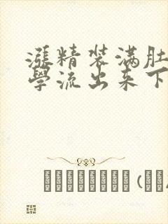 涨精装满肚子上学流出来下载