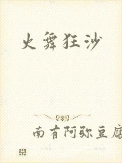 火舞狂沙