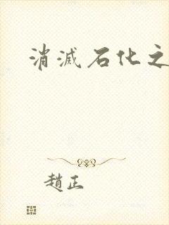 消灭石化之现身