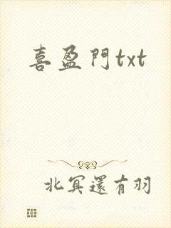 喜盈门txt