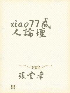xiao77成人论坛