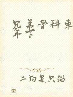 兄弟骨科车RH年下