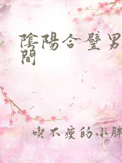 阴阳合璧男女之间