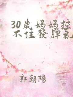 30岁妈妈控制不住发脾气