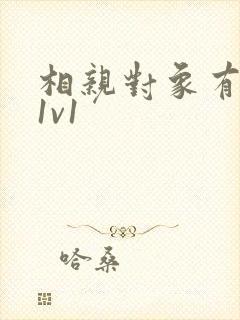 相亲对象有点撩1v1