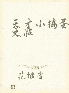 天才小捣蛋2中文版