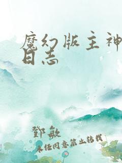 魔幻版主神成长日志